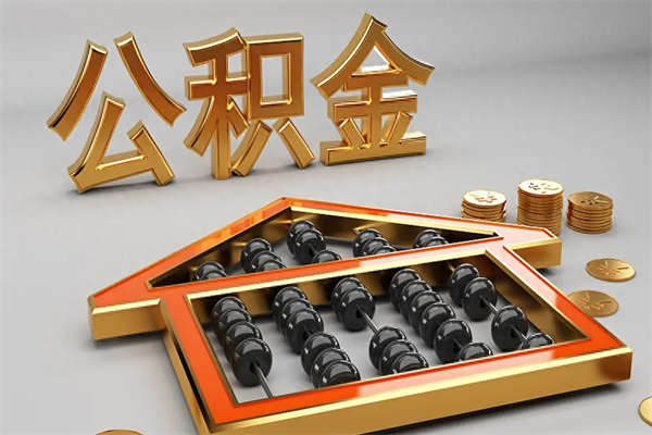 新乡封存可以取住房公积金吗（封存的住房公积金能取吗）