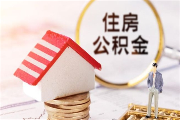 新乡住房公积金的提（2021年住房公积金提取流程）