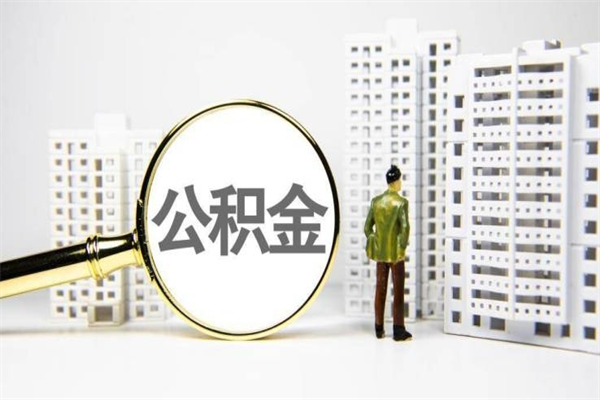 新乡市公积金怎样可以全部取（市公积金能取出来吗）