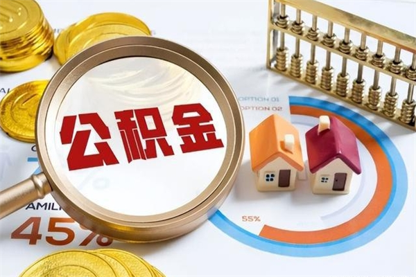 新乡离职公积金取（离职了取住房公积金需要什么手续）