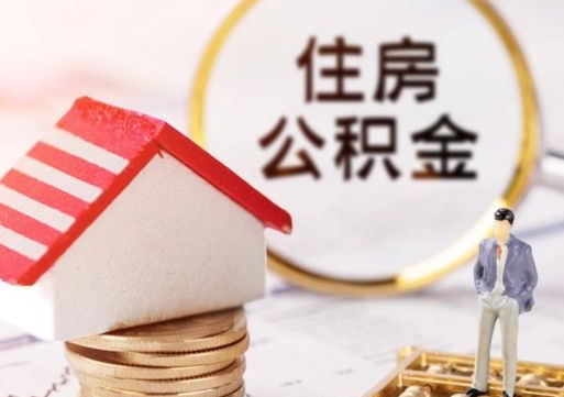 新乡个人住房公积金如何取出（个人住房公积金如何取出来）