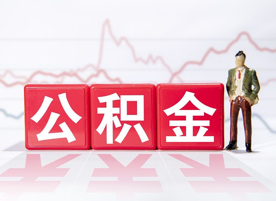 新乡辞职了公积金如何取出来（辞职了公积金咋提取）