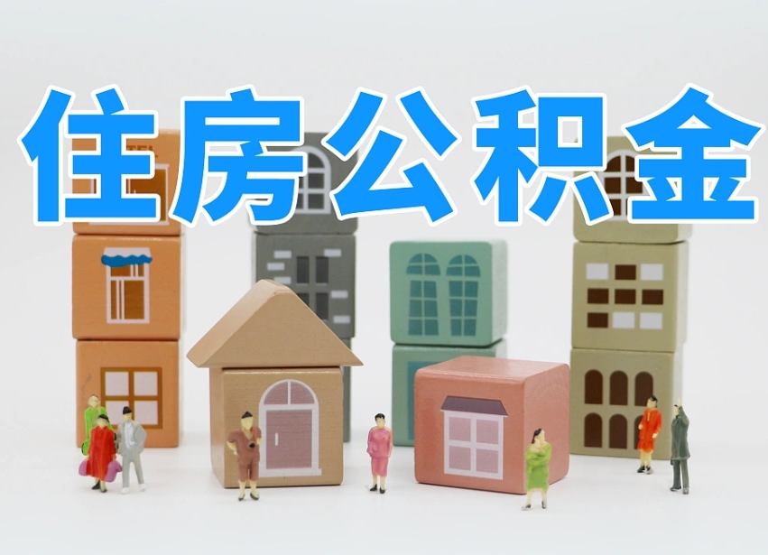 新乡离职了多长时间可以取公积金（离职多久后能取公积金）