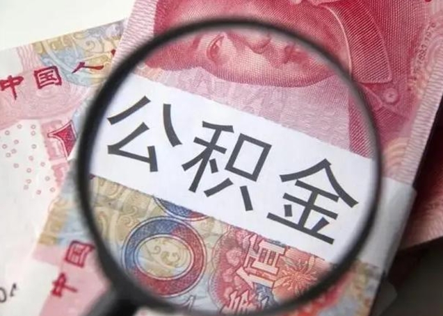 新乡离职后直接可以取住房公积金吗（离职之后能取公积金吗）