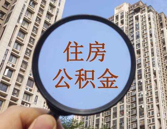 新乡离职员工怎么取公积金（离职人员取住房公积金流程）