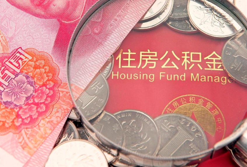 新乡60岁可以取公积金吗（60岁了怎样提取公积金）