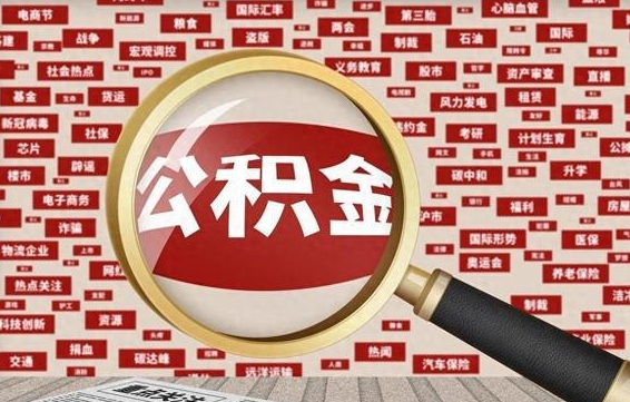 新乡办理公积金帮取（帮助提取公积金）