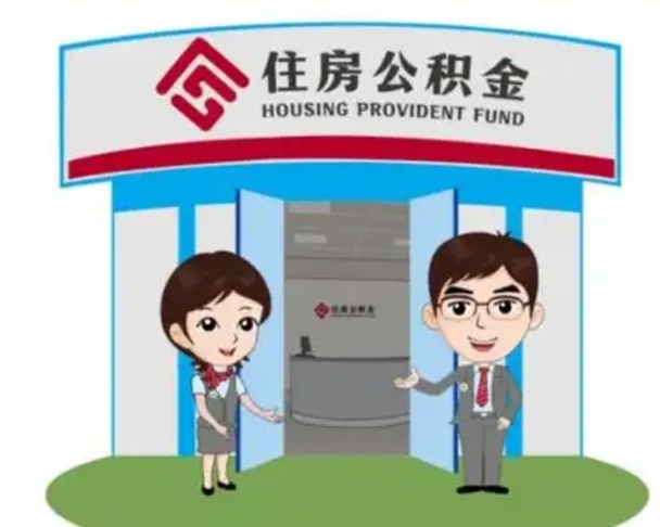 新乡个人公积金怎么提出来（住房公积金个人怎么提取余额）