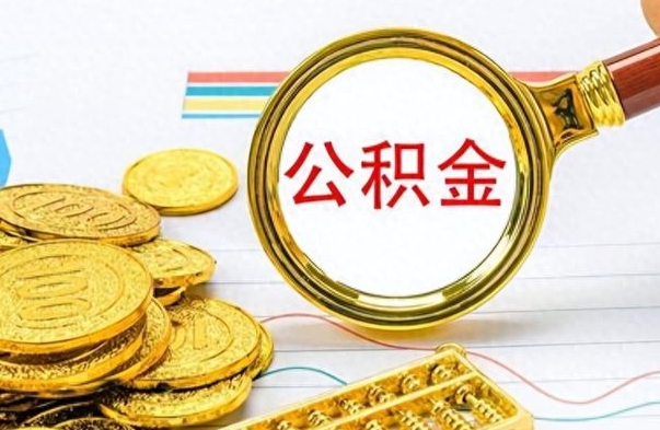 新乡离职了公积金怎么取出来用（离职了公积金怎么全部取出来）